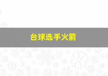 台球选手火箭