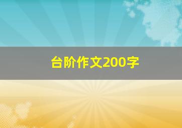 台阶作文200字