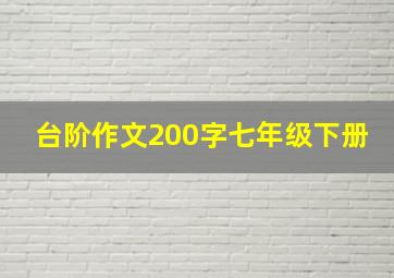 台阶作文200字七年级下册