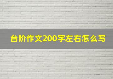 台阶作文200字左右怎么写