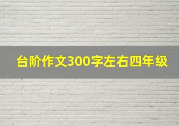 台阶作文300字左右四年级