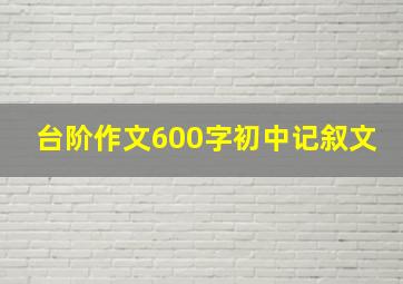 台阶作文600字初中记叙文