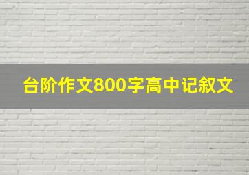 台阶作文800字高中记叙文