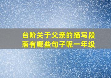 台阶关于父亲的描写段落有哪些句子呢一年级