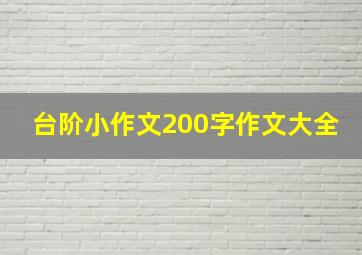 台阶小作文200字作文大全