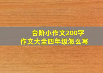 台阶小作文200字作文大全四年级怎么写