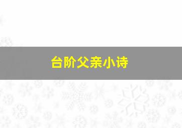 台阶父亲小诗