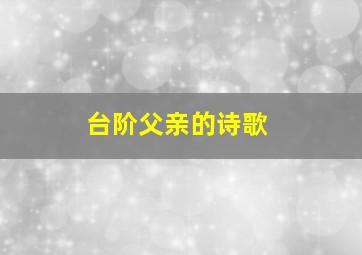 台阶父亲的诗歌