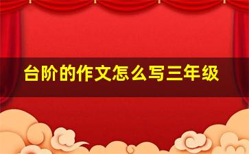 台阶的作文怎么写三年级