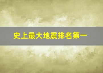 史上最大地震排名第一