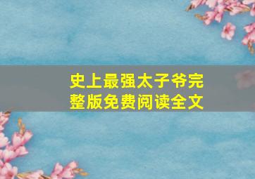 史上最强太子爷完整版免费阅读全文