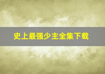 史上最强少主全集下载