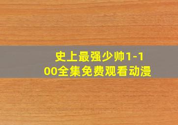 史上最强少帅1-100全集免费观看动漫