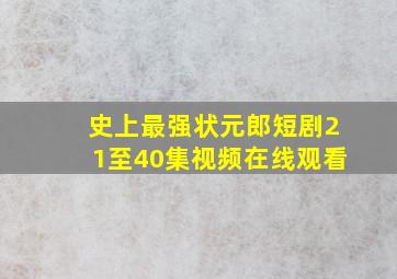 史上最强状元郎短剧21至40集视频在线观看