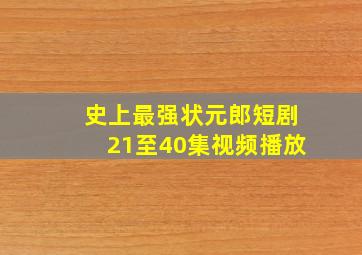 史上最强状元郎短剧21至40集视频播放