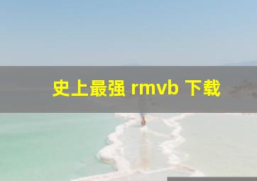 史上最强 rmvb 下载