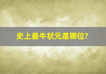 史上最牛状元是哪位?