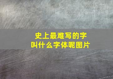 史上最难写的字叫什么字体呢图片