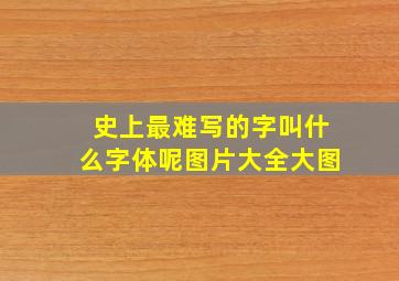 史上最难写的字叫什么字体呢图片大全大图