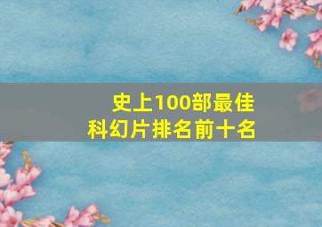 史上100部最佳科幻片排名前十名