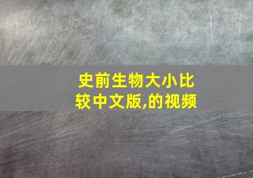 史前生物大小比较中文版,的视频