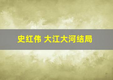 史红伟 大江大河结局