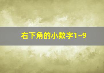 右下角的小数字1~9