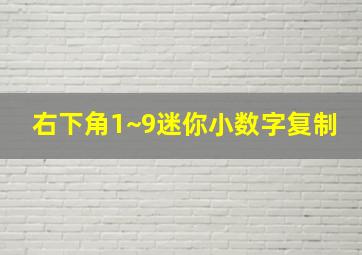 右下角1~9迷你小数字复制