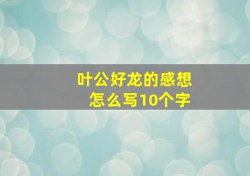 叶公好龙的感想怎么写10个字