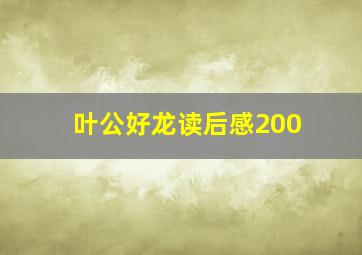 叶公好龙读后感200