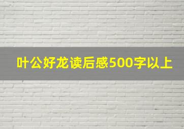 叶公好龙读后感500字以上