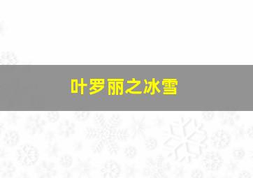 叶罗丽之冰雪