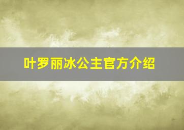 叶罗丽冰公主官方介绍