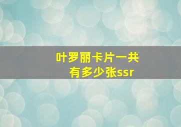 叶罗丽卡片一共有多少张ssr