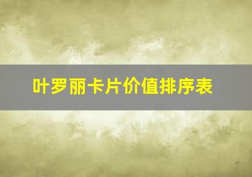 叶罗丽卡片价值排序表