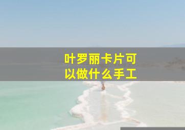 叶罗丽卡片可以做什么手工