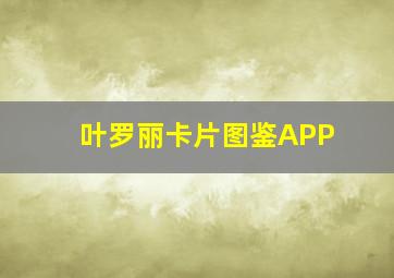 叶罗丽卡片图鉴APP