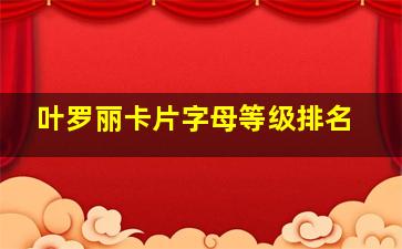 叶罗丽卡片字母等级排名