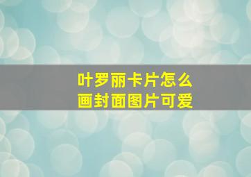 叶罗丽卡片怎么画封面图片可爱