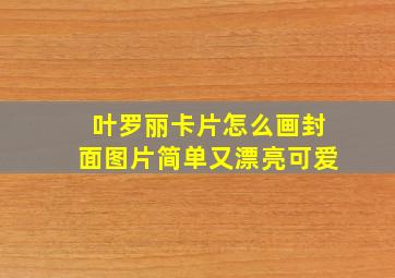 叶罗丽卡片怎么画封面图片简单又漂亮可爱