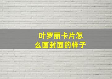 叶罗丽卡片怎么画封面的样子