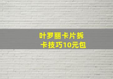 叶罗丽卡片拆卡技巧10元包