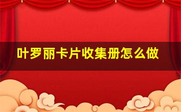 叶罗丽卡片收集册怎么做