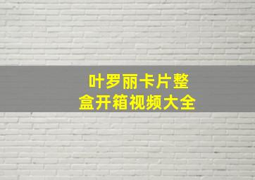 叶罗丽卡片整盒开箱视频大全