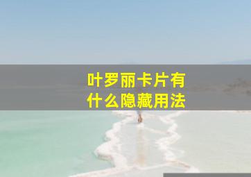 叶罗丽卡片有什么隐藏用法