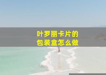 叶罗丽卡片的包装盒怎么做