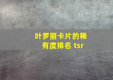 叶罗丽卡片的稀有度排名 tsr