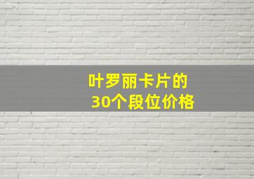 叶罗丽卡片的30个段位价格