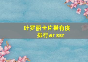 叶罗丽卡片稀有度排行ar ssr