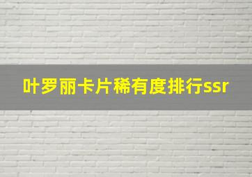 叶罗丽卡片稀有度排行ssr